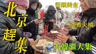 北京趕大集，大韓繼大集人氣超旺，街頭美食豐富多彩；小樹林裏賣燒烤，羊肉串搭配豆花湯；雜糧煎餅做法奇怪，滷煮火燒餄餎面，吊爐燒餅驢打滾；拉麵賣的真快，水果蔬菜價格意外/Beijing Market/4k