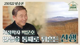 [高지식 만담회] 박문호 박사와 함께하는 지질학 이야기 '오늘부터 풍경이 다르게 보일 거예요'｜KBS 230322 방송