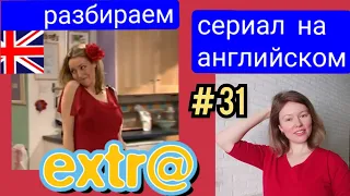 английский по СЕРИАЛУ Экстра Extra с субтитрами. Серия "The Twin" (близнец) часть 1