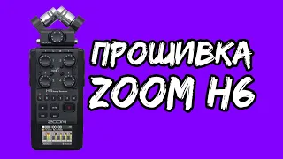 Как прошить Zoom H6