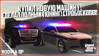 КУПИЛ НОВУЮ МАШИНУ И СДЕЛАЛ ПОЛНЫЙ ТЮНИНГ! ПОСТАВИЛ СТРОБОСКОПЫ! - CRMP RODINA RP