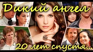 ЧТО СТАЛО и КАК ИЗМЕНИЛИСЬ актеры сериала ДИКИЙ АНГЕЛ. ТОГДА И СЕЙЧАС