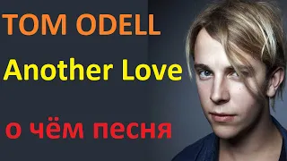 Tom Odell - Another Love - перевод, транскрипция, разбор - о чём песня - учим английский по песням