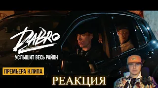 Смотрю Dabro - Услышит весь район (Official video)