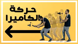 حركة الكاميرا - أساسيات التصوير - السر الخامس