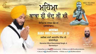 Mehima Baba Shri Chandar Ji Di ● Karandeep Singh Ji Banwalipur ● Latest Kavishri 2018 ● Best Records