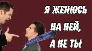 Я женюсь на ней, а не ты