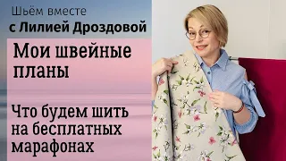 Мои швейные планы или что будем шить на бесплатных марафонах