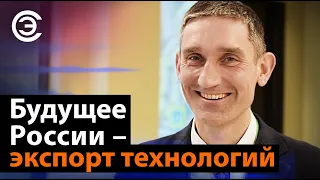 Будущее России – экспорт технологий. Иван Покровский, исполнительный директор АРПЭ