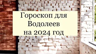 Астрологический прогноз на 2024 год для Водолея