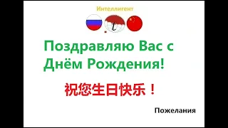 Поздравляю Вас с Днём Рождения! Фразы на китайском языке. Китайский язык