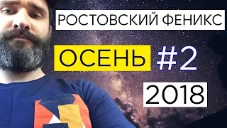 Ростовский Феникс - лучшее #2 / осень 2018