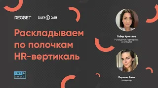 Партнерская программа Reg Bet. ZaleyCash + РегБет партнерка - HR вертикаль.