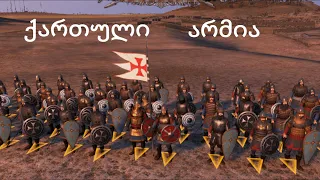 საქართველოს ვაძლიერებთ // Total War Atilla