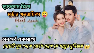 মর্ডান মেয়ে গল্পের দুনিয়ায় এসে বিয়ে না করেই বর পেয়ে যায়🙈🙈 (2024) chinese drama bangla