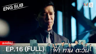 ฟ้า ทาน ตะวัน EP.16 | [FULL / ENG SUB] | Amarin TVHD