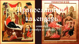 Православный календарь вторник 21 сентября (8 сентября по ст. ст.) 2021 года