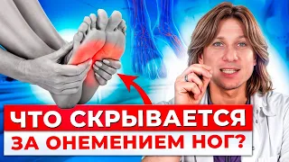 НЕМЕЮТ НОГИ? СРОЧНО БЕГИТЕ К ВРАЧУ / Почему немеют ноги и как от этого избавиться?