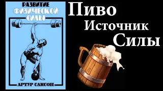 Пиво для силача Артура Саксона. Ядрёная диета Железного Мастера