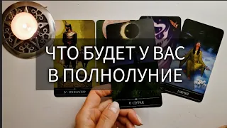 🌕 ЧТО БУДЕТ У ВАС В ПОЛНОЛУНИЕ?