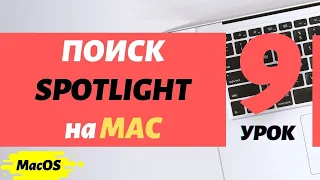 Быстрый поиск spotlight на мак. Как искать программы и файлы на маке? | PCprostoTV