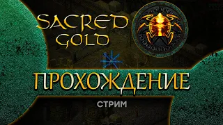 По Сюжету | Князь Тьмы: Подземелье Анкарии #5 [Sacred Gold ReBorn HD]