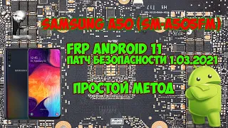 FRP! Samsung A50 (SM-A505FM) Android 11 сброс гугла аккаунта, простой метод