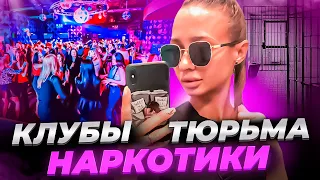 ТЮРЬМА / КЛУБЫ /НАРКОТИКИ / ЖИЗНЬ НАРКОМАНКИ