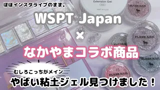 WSPTコラボ商品ご紹介とやば粘土ジェルでアートします♡インスタライブ結構そのまま。【観ながら一緒に作れる！】