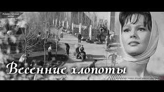 Весенние хлопоты (1964) фильм