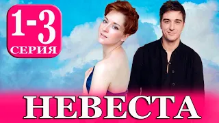 Невеста 1-3 СЕРИЯ (сериал 2023). Домашний. Анонс и дата выхода