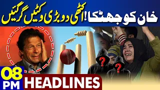 Dunya News Headlines 08:00 PM | Major Blow For Imran Khan | 2 More Wickets Down | 17 Feb 2024