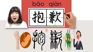 #HSK4#_抱歉/baoqian_(to be sorry)How to Pronounce/Say/Write Chinese Vocabulary/Character/Radical