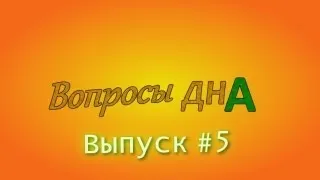 Вопросы дна # Выпуск 5