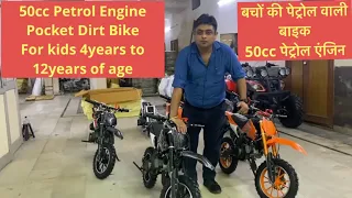 New Stock of Kids Pocket Dirt Bike self start 50cc Petrol engine बचों की पेट्रोल वाली बाइक अगयी है