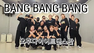 빅뱅 (BIGBANG) - 뱅뱅뱅 (BANG BANG BANG) 댄스몸풀이 오후다이어트댄스반 #쉬운댄스#남부현쌤