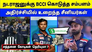 நடராஜன் சம்பளம் இவ்வளவா? சீனியர் வீரர்கள் அதிர்ச்சி | BCCI Offered Natarajan Salary