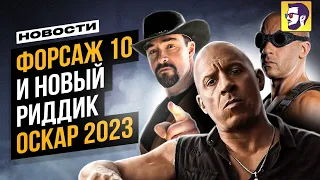 Форсаж 10 и новый Риддик, Оскар 2023 и др - новости кино