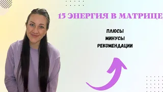 15 АРКАН В МАТРИЦЕ.Энергия проявления.Плюсы,минусы и рекомендации.