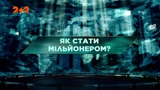 Як стати мільйонером – Загублений світ. 129 випуск