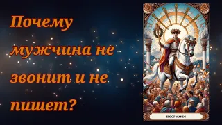 ‼️Почему мужчина НЕ ЗВОНИТ, НЕ ПИШЕТ 💟💟💟❓