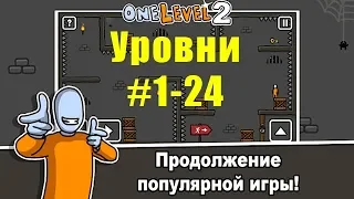 One Level 2: Стикмен побег из тюрьмы прохождение #1 уровни 1-24