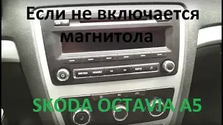 Не включается магнитола на Skoda Octavia, замена предохранителя