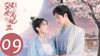 ENG SUB【双世宠妃3 The Eternal Love S3】EP09 曲小檀留宿雪院，墨家兄弟轮番侍寝？（邢昭林、梁洁）