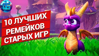 10 Лучших Ремейков ПК Игр в истории | Старые PC игры с новой графикой