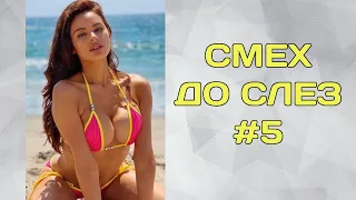 ЛУЧШИЕ ПРИКОЛЫ 2022 😎 СМЕХ ДО УПАДУ 😎 ЧУДИКИ ИЗ ТИКТОК 😎 ВЫПУСК №5