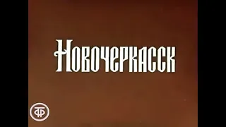 Новочеркасск (Донтелефильм, 1975) видовой фильм-очерк