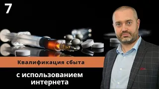 Использование сети интернет при квалификации сбыта наркотиков - статья 228.1 УК - адвокат Ихсанов