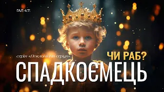 Спадкоємець чи раб?⚡️ | Гал 4:7 | Євген Золотарьов