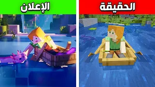 اعلانات ماينكرافت طلعت كذب 😤!!